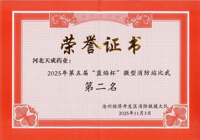 天成健兒展英姿，消防比武奪佳績 天成藥業(yè)第五屆“藍(lán)焰杯”微型消防站比武第二名